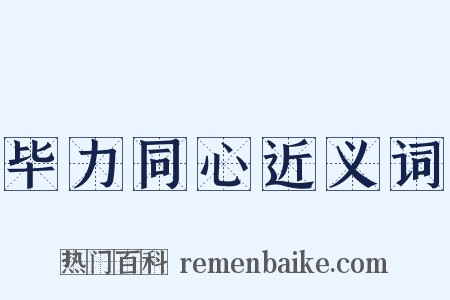 毕力同心近义词是什么意思的图片